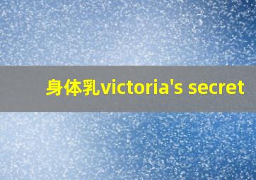 身体乳victoria's secret